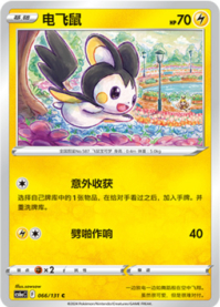 エモンガ